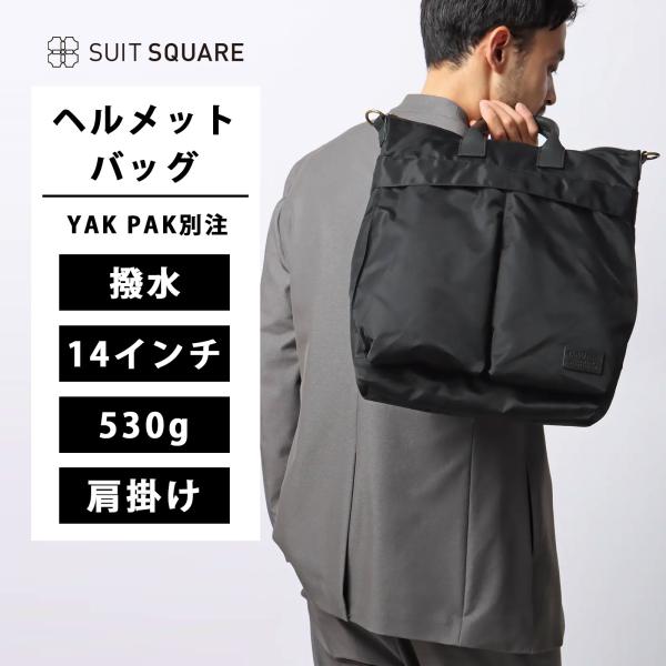 【スーツスクエア】メンズ ヘルメットバッグ YAK PAK別注 撥水 ナイロン ショルダーストラップ...