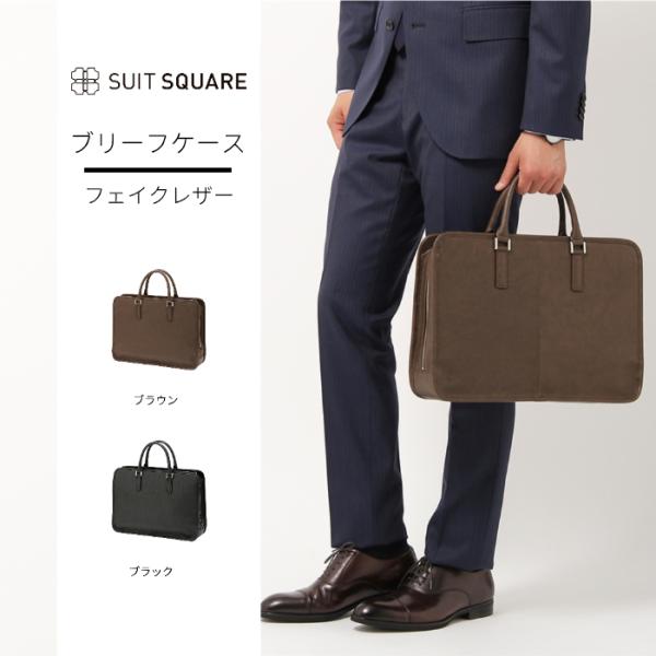 【スーツスクエア】ビジネスバッグ ブリーフケース フェイクレザー 軽量 ブラウン