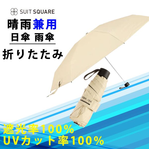 【スーツスクエア】ベージュ 日傘 雨傘 晴雨兼用 メンズ レディース 折りたたみ 軽量 形状記憶 U...