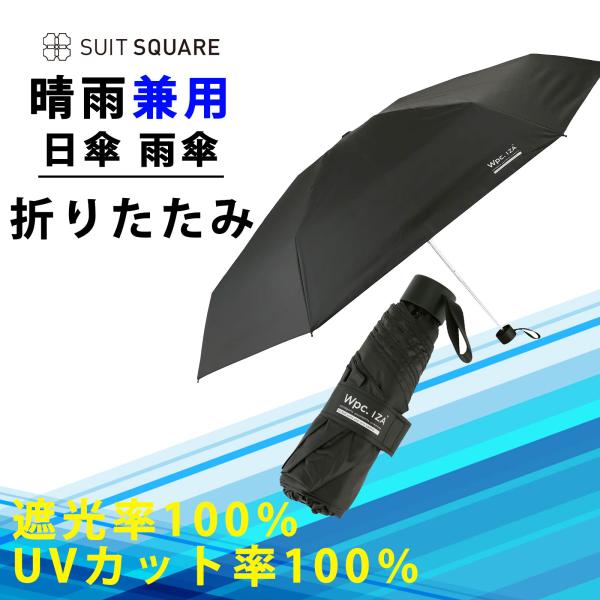 【スーツスクエア】日傘 雨傘 晴雨兼用 メンズ レディース 折りたたみ 軽量 形状記憶 UVカット ...