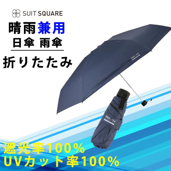 【スーツスクエア】日傘 雨傘 晴雨兼用 メンズ レディース ユニセックス 折りたたみ 軽量 形状記憶...