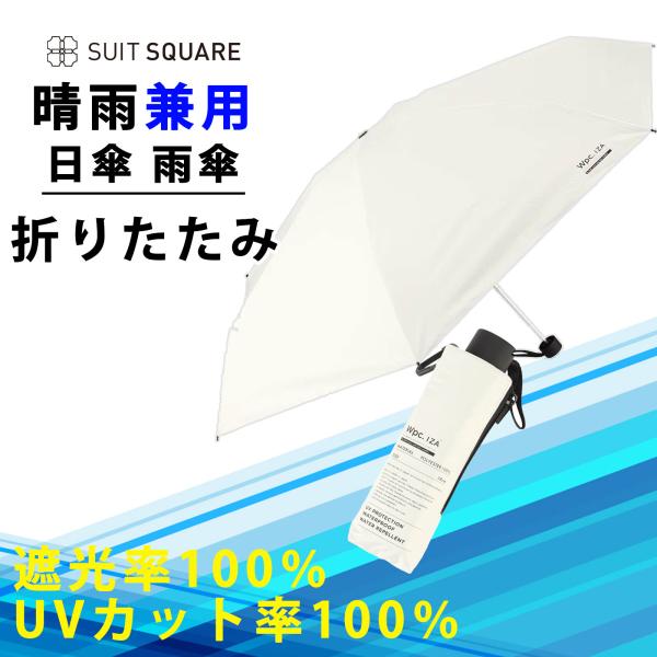 【スーツスクエア】ホワイト 日傘 雨傘 晴雨兼用 メンズ レディース 折りたたみ 軽量 形状記憶 U...