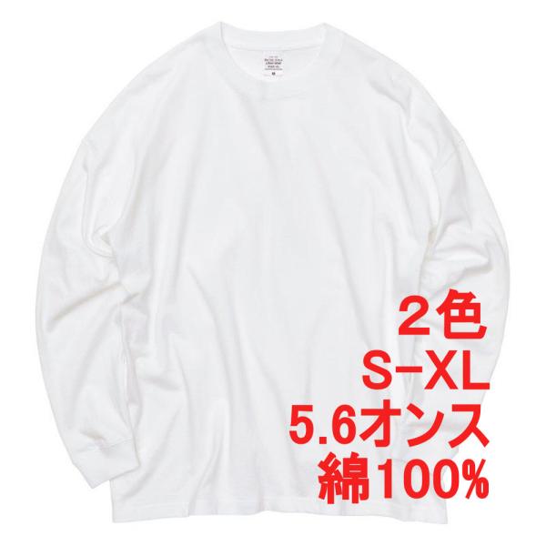 Tシャツ 長袖 ロンT メンズ ビッグシルエット 5.6オンス ティーシャツ 丸首 クルーネック 無...