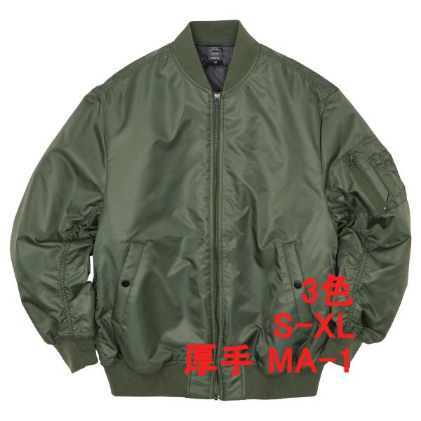 MA-1 ジャケット ブルゾン 中綿入 厚手 ミリタリー 無地 定番 ベーシック MA1 保温