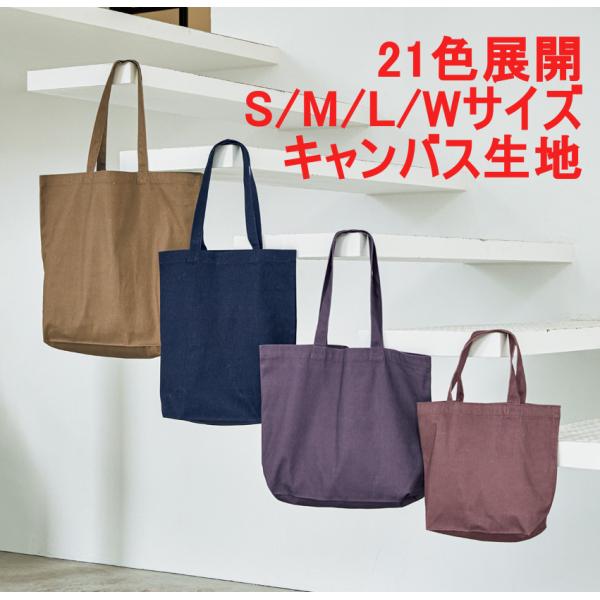 トートバッグ 無地 キャンバス  S M L W サイズ Sサイズが基準価格　かばん BAG 手提げ...