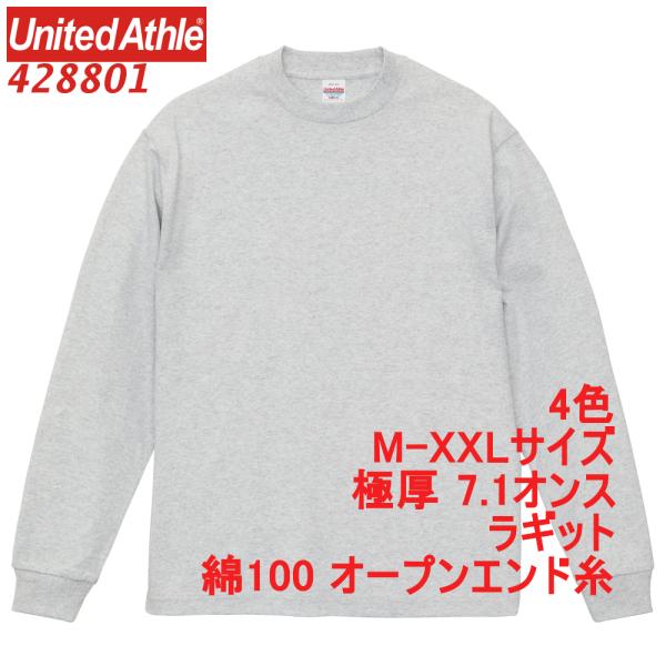 ユナイテッドアスレ 428801 Tシャツ 長袖 厚手 極厚 7.1オンス 無地 無地T 綿100 ...