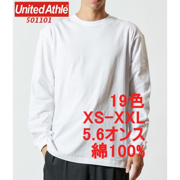 ユナイテッドアスレ 501101 Tシャツ 長袖 5.6オンス 袖リブ 綿100 無地 無地T クル...