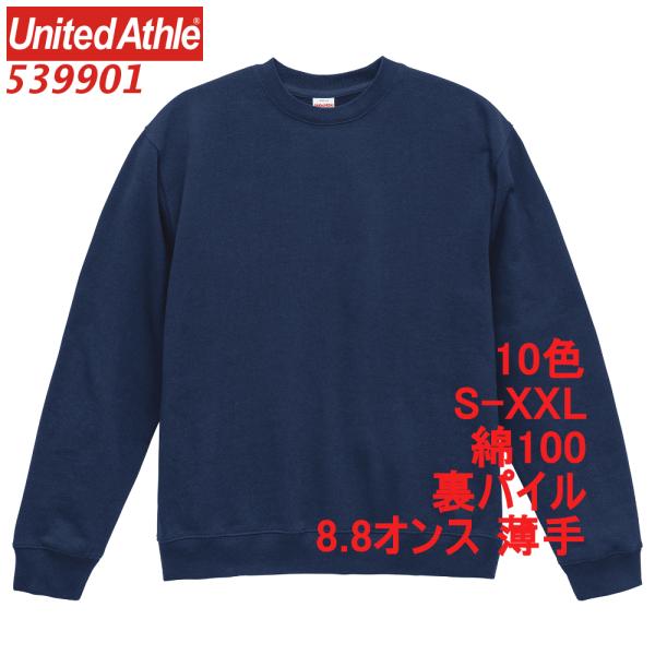 539901 スウェット 裏パイル 8.8オンス 薄手 綿100 丸首 トレーナー 無地 クルーネッ...