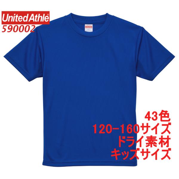 ユナイテッドアスレ 590002 Tシャツ 半袖 ドライ素材 無地 ポリエステル 吸水 速乾 キッズ...