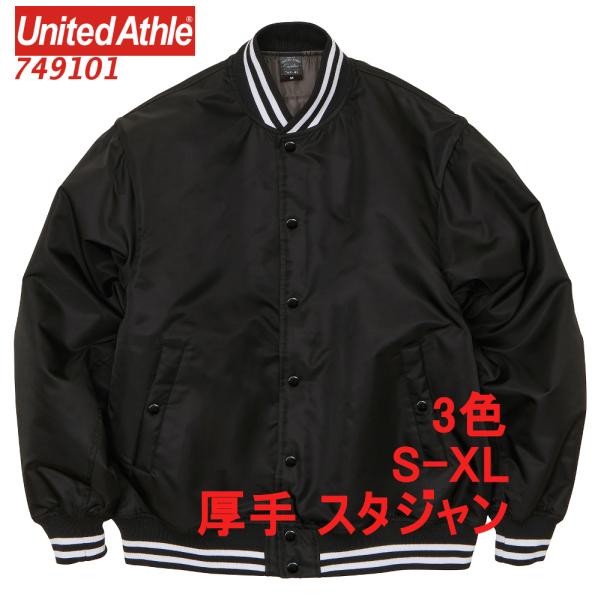 749101 スタジアム ジャケット 中綿入 厚手 スタジャン ブルゾン 無地 定番 ベーシック 保...
