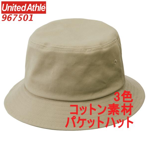 967501 バケット ハット 無地 綿100％ 定番 帽子 コットン 綿 綿100 ツイル バケッ...