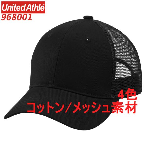 968001 キャップ コットン ツイル メッシュ 帽子 無地 定番 CAP バンド 綿100％ 綿...