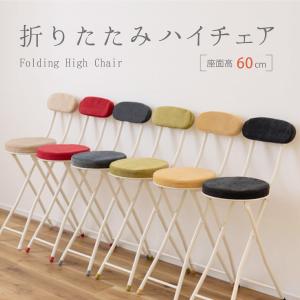 折りたたみ椅子 折りたたみチェア チェア ハイチェア パイプ椅子 丸椅子 おしゃれ 軽量 白 スチール 北欧 イス 安い