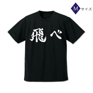 烏野高校排球部「飛べ」応援旗 ドライTシャツ BLACK(M)｜ulalanbo