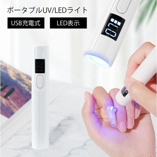 ネイルライト LED UV 3W コードレス ハンディ セルフネイル 手元 充電式 ポータブルled...