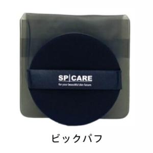 【ゆうパケット】スピケア V3専用bigパフ 持ち運びケース付き V3ファンデーション /シャイニン...
