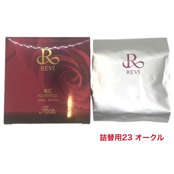 宅配便 REVI　ルヴィ 陶肌ファンデーション 15g オークル レフィル23　専用パフ2枚付