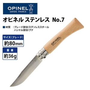 オピネル　OPINEL　ステンレススチールナイフNo7　8.0cm　キャンプやテント泊などで定番のナイフ｜ulg