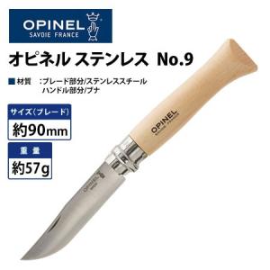 オピネル　OPINEL　ステンレススチールナイフNo9　9.0cm　キャンプやテント泊などで定番のナイフ｜ulg