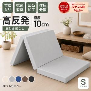 【先着30名クーポンで4480】マットレス シングル 高反発 三つ折り 極厚10cm 150N 硬め 敷布団 折りたたみ 高反発マットレス 竹炭入り 体圧分散 抗菌消臭 防ダニ