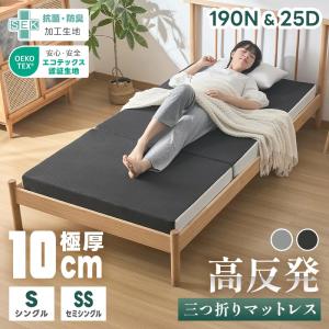 マットレス シングル 三つ折り 10cm 体圧分散 高反発マットレス 硬め 折りたたみ ベッドマット 敷布団 体圧分散 折り畳み 洗えるカバー 抗菌防臭