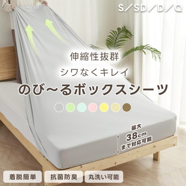 ボックスシーツ ダブル クイーン のび〜るシーツ 伸びる 洗える 抗菌 防臭 吸汗速乾 高密度生地 ...