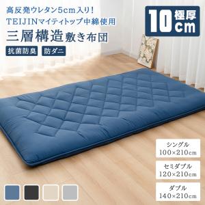 敷布団 セミダブル 極厚10cm 120X210...の商品画像
