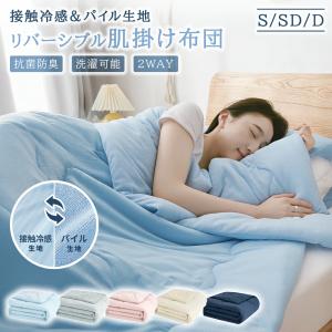 【赤字覚悟！】肌掛け布団 シングル 冷感 2way利用 接触冷感 パイル地 リバーシブル 掛け布団 ひんやり 肌布団 Q-max0.52 洗える 夏用 抗菌防臭 通気 夏布団