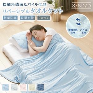 【赤字覚悟！】タオルケット セミダブル 接触冷感 冷感 ブランケット ひんやり Q-max0.52 リバーシブル パイル地 夏用 吸水速乾 抗菌防臭 涼感 毛布