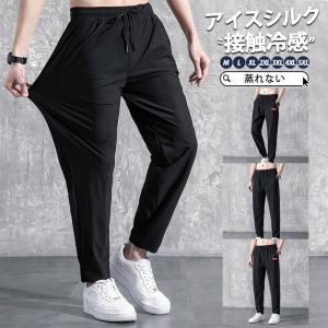 ジョガーパンツ アイスシルクパンツ メンズ 接触冷感パンツ 冷感パンツ 【2点購入で300円OFF! 】 スウェットパンツ 薄手 速乾 涼しい スポーツ ストレッチ｜ULI MALIE