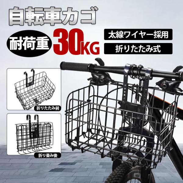 自転車かご 自転車カゴ 折りたたみ式 簡単脱着 耐荷重30KG 前かご 後ろかご バスケット 自転車...