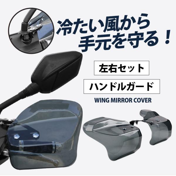 バイク用ハンドルガード バイク用 左右セット カブ ハンド スクーター ハンドルカバー カスタマイズ...