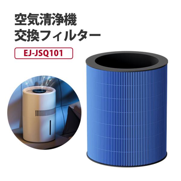 EJ-JSQ101 空気清浄機互換部品 空気清浄機交換フィルター 加湿器 交換用 フィルター 替えフ...