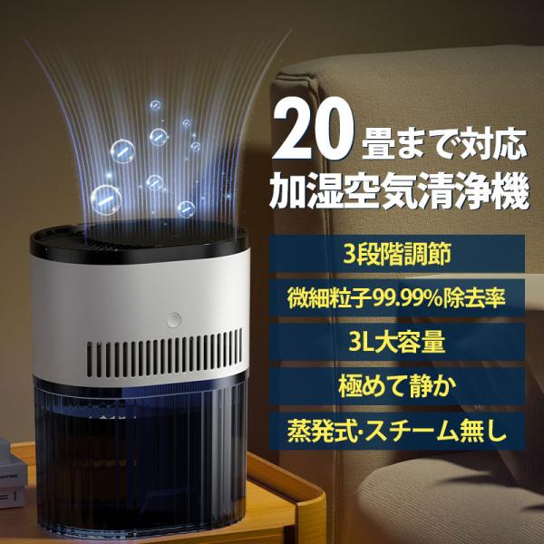 空気清浄機 加湿器 加湿空気清浄機 20畳 PM2.5 省エネ 静音 除菌 3L大容量 2段階調節 ...