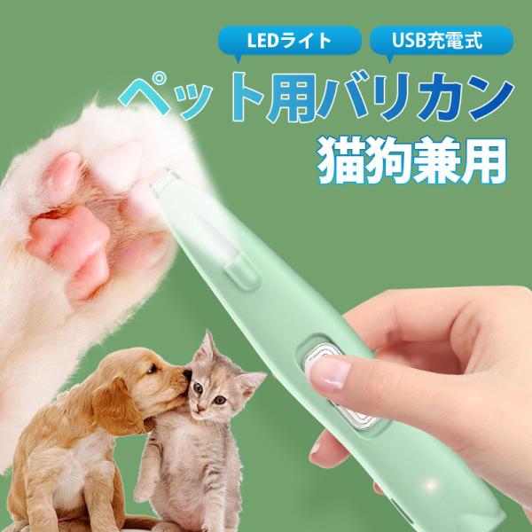 犬 バリカン 犬用バリカン ペット用バリカン 爪 足裏 猫 静音 USB充電式 プロ コードレス ネ...