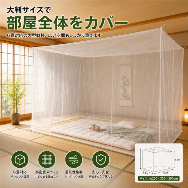 蚊帳 吊り下げ 大判 かや 6畳 部屋全体 天蓋型 両用 万能 出入口付き 天蓋 大型 蚊帳 虫除け...