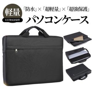 パソコンケース パソコンバッグ pcケース 15.6インチ 防水 通勤 防傷 耐衝撃 持ち手 MacBook 手提げ 旅行 出張 おしゃれ 収納 通学