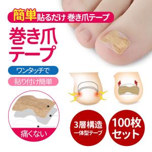 巻き爪 巻き爪矯正 100枚セット 三層構造 フットケア 柔軟性 弾力性 巻き爪テープ 治療 痛み緩和 軽量設計 快適な装着感 足の負担軽減 通気性