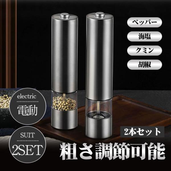 電動ミル ペッパーミル 電動 電動ミル 2本セット ソルト&amp;ペッパー 粗さ調節可能 ソルトミル 岩塩...