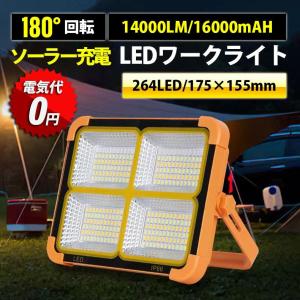 led投光器 充電式 投光器 【2点購入で10％OFF】 強力 14000LM 1600mAH ソーラー充電 USB充電 150W IP66防水 180°調整 防災グッズ アウトドア