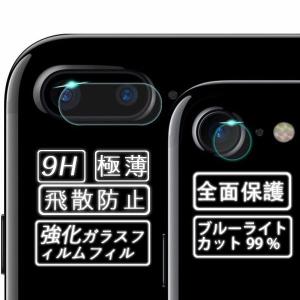 iPhone8 plus カメラレンズ ガラスフィルム iPhone7 plus カメラレンズ ガラスフィルム 兼用 高透過率 超薄い 5.5インチ対応