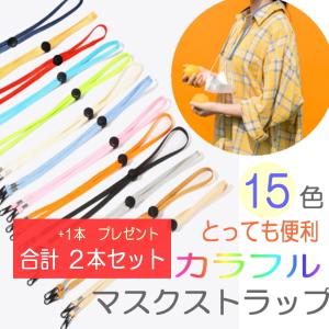 マスク ストラップ 【１本 プレゼント 】紐 調節可能 吊り下げ 落下防止 ネックストラップ マスクホルダー コード 選べる 15色 マスクストラップ マスクバンド