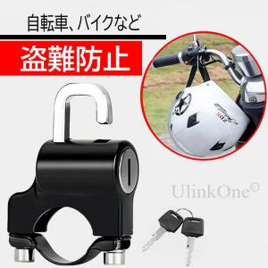 盗難防止 【ヘルメットロック】自転車 バイク 鍵 ヘルメット 防犯 22〜24mm 防水 頑丈 いろいろ使える 手提げ袋 小さい スペアキー付｜ulink