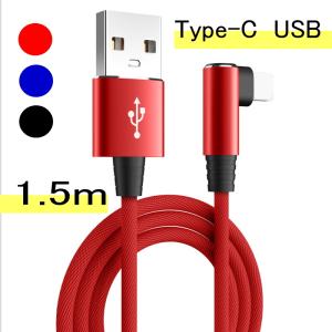 【Type-C USB ケーブル】 充電ケーブル Type-C ケーブル Typec 長さ1.5m USB データ転送  L字 接続