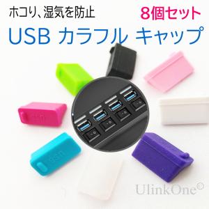 カラフル USB シリコン 保護キャップ 端子カバー 8個セット 各色1個 コネクタ カバー 防塵｜ulink