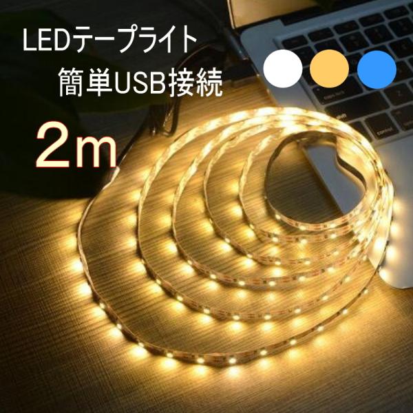 シンプル【USB接続 LEDテープライト】 2m ライト 両面テープ LEDライト 照明 青 電球 ...