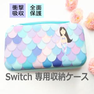 【Nintendo switch ケース】人魚 マーメイド キャリングケース まるごと収納 スイッチ 用 おしゃれ  かわいい 収納バッグ 持ち運び  キャラクター｜ulink