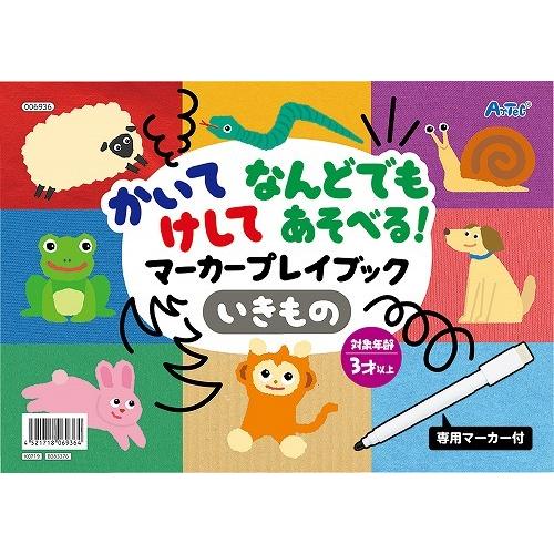アーテック ArTec かいてけしてあそべるマーカープレイブック キッズ こども 幼稚園 ギフト 勉...