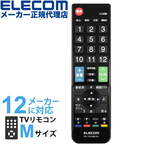 【送料無料】 エレコム ERC-TV01MBK-MU テレビリモコン 12メーカー対応 パナソニック...