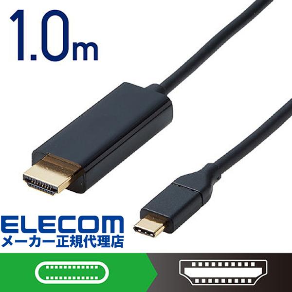 【送料無料】 エレコム CAC-CHDMI10BK USB-C HDMI 変換 ケーブル 1.0m ...